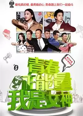 电视剧《青春正能量之我是女神》剧情介绍