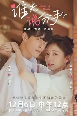 电视剧《谁先说分手》剧情介绍