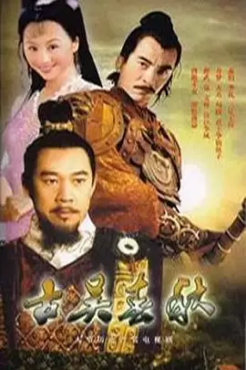 电视剧《古吴春秋》剧情介绍