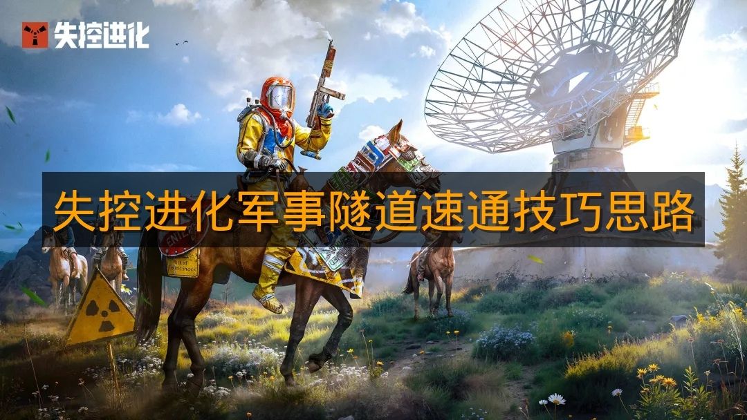 《失控进化》军事隧道速通技巧思路