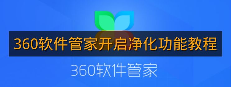 《360软件管家》开启净化功能教程