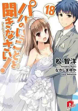 听爸爸的话 OVA 02 与幽灵共度的春天 动漫剧情介绍