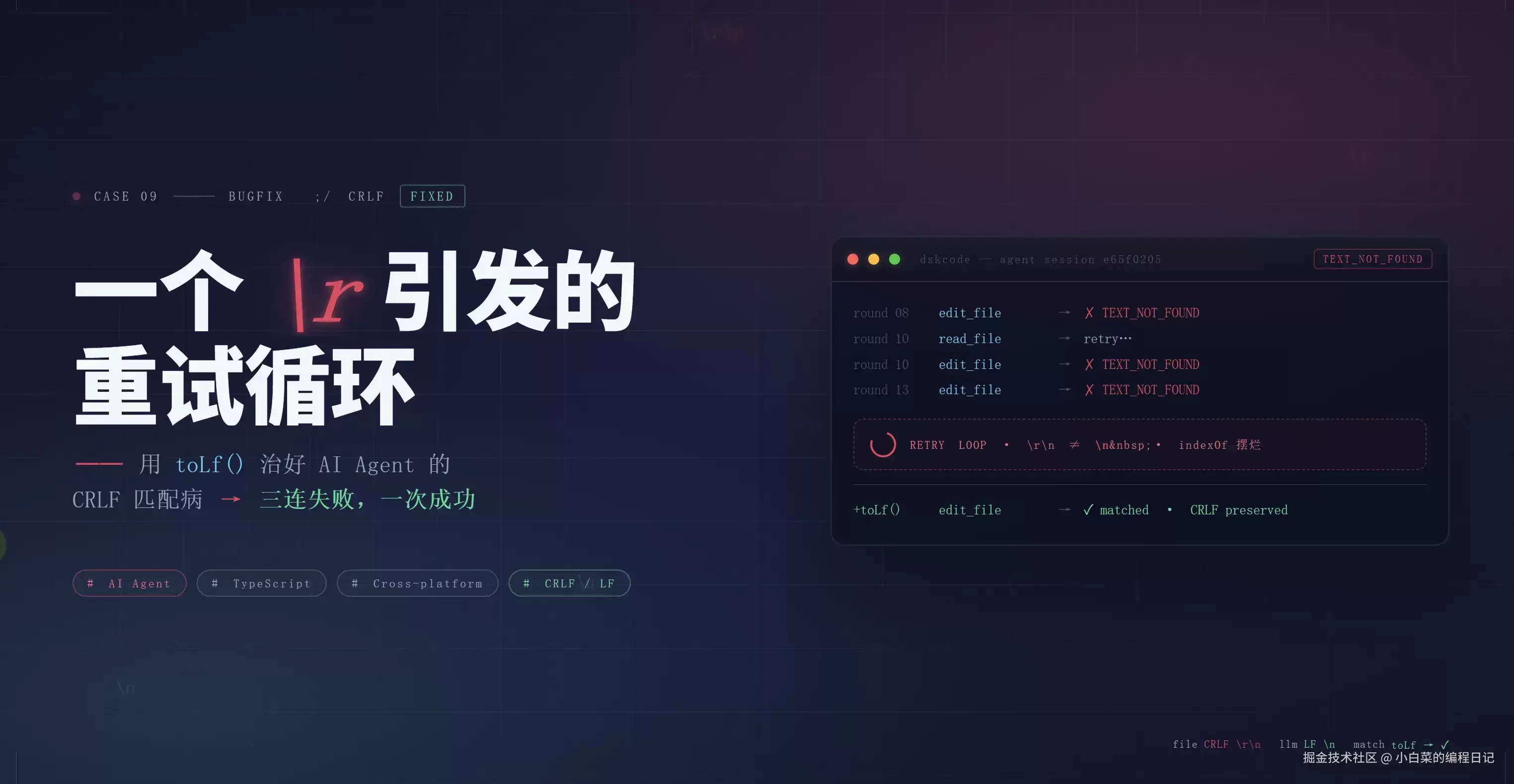 一个 \\r引发的重试循环：AI Agent CLI 在 Windows 上遭遇的 CRLF 匹配病