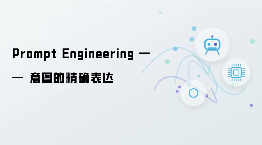 意图的精确表达 —— Prompt Engineering