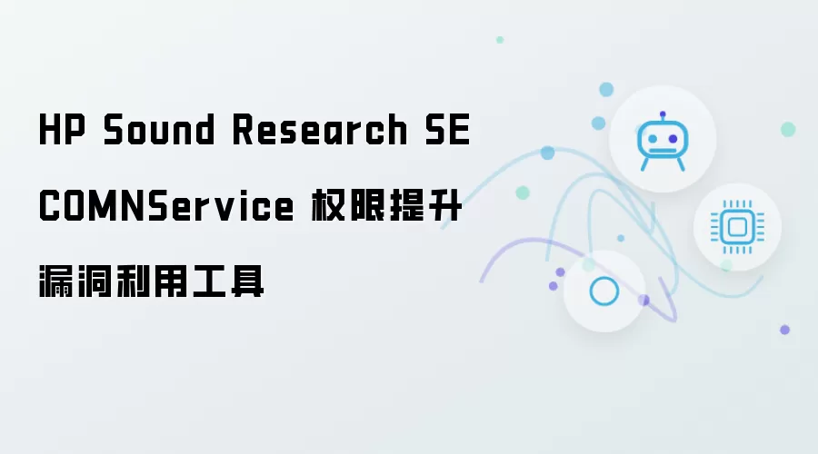 HP Sound Research SECOMNService 权限提升漏洞利用工具