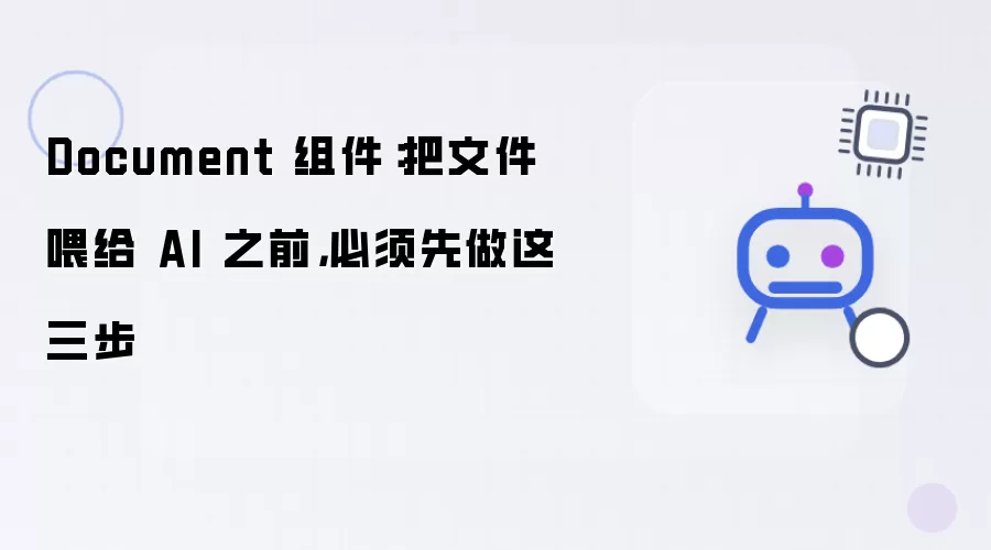 Document 组件：把文件喂给 AI 之前：必须先做这三步