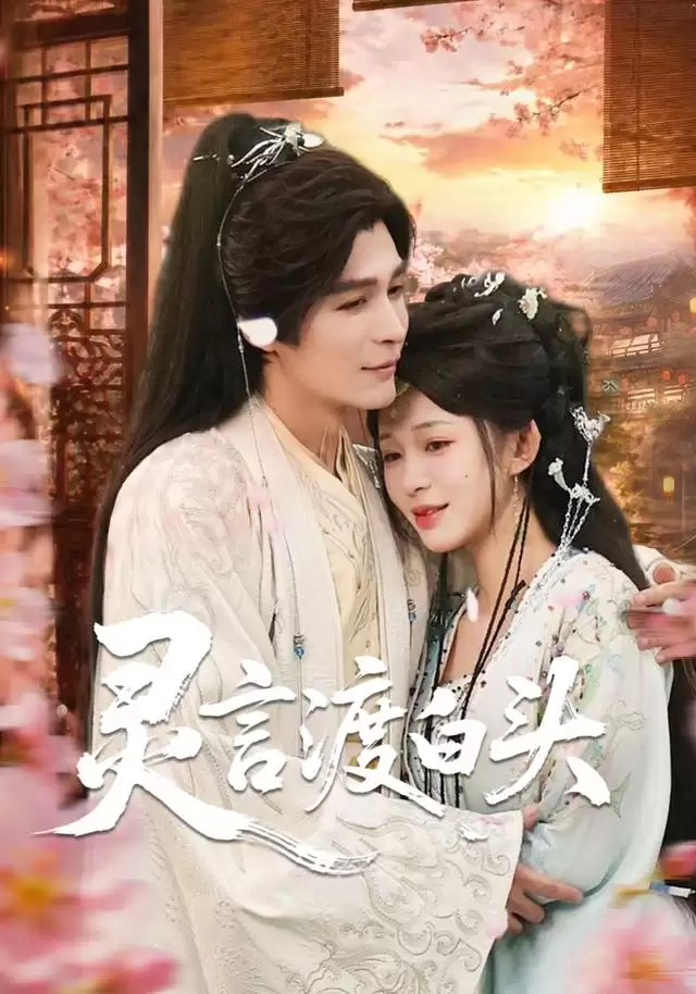 短剧《灵言渡白头》剧情介绍