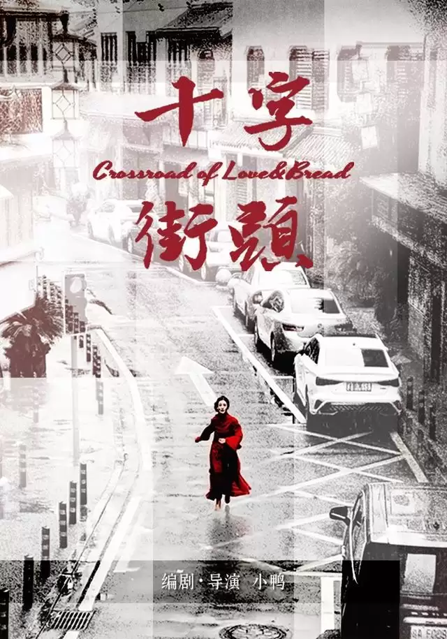 短剧《十字街头》剧情简介