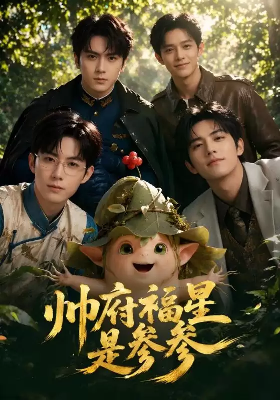 《帅府福星是参参》短剧剧情介绍