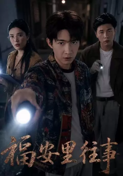 短剧《福安里往事》剧情介绍