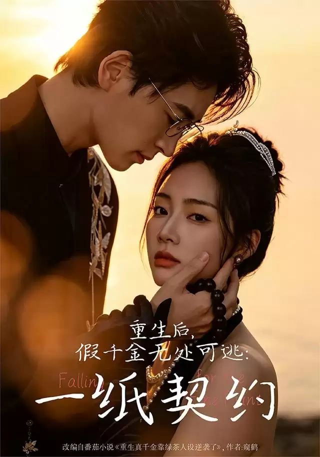 短剧《重生后：假千金无处可逃：一纸契约》剧情介绍
