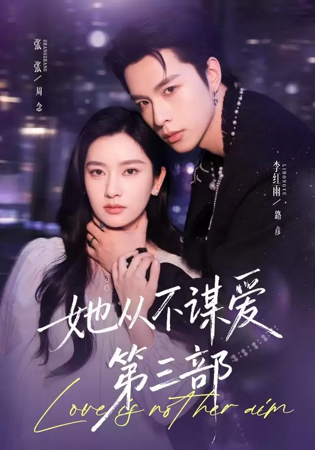 短剧《她从不谋爱第三部》剧情简介