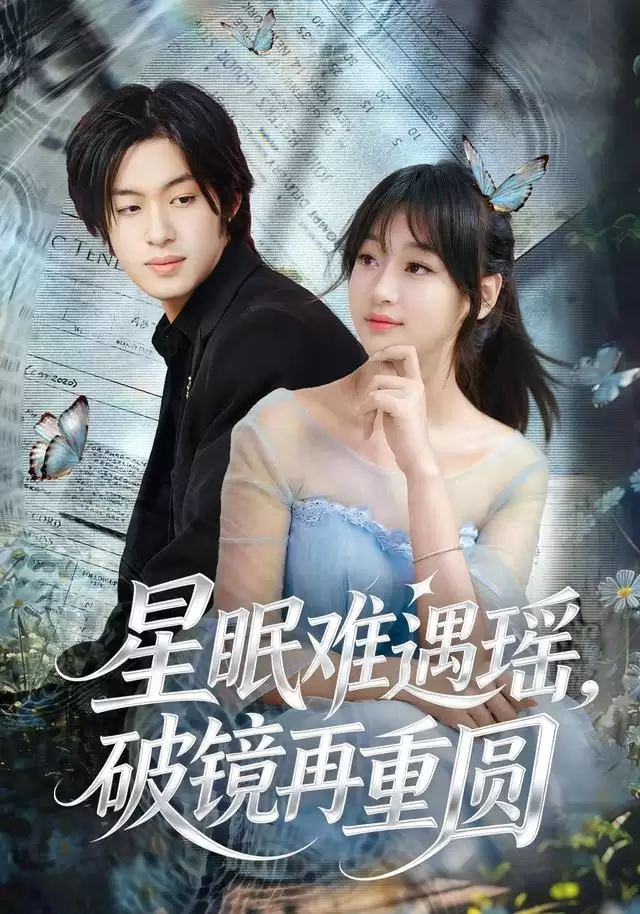 短剧 星眠难遇瑶：破镜再重圆 剧情介绍
