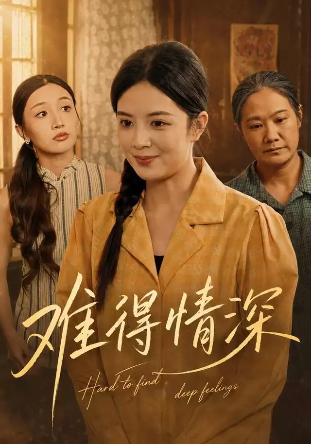 短剧《难得情深》剧情简介