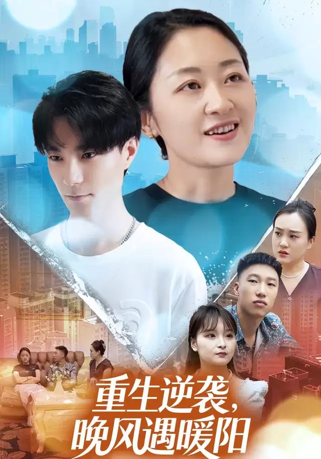 短剧《重生逆袭：晚风遇暖阳》剧情介绍