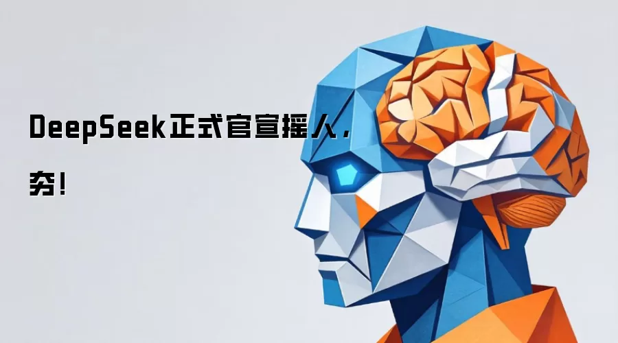 DeepSeek正式官宣摇人:夯！