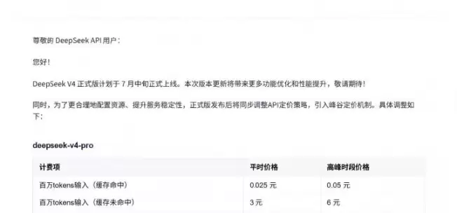 DeepSeek-V4正式版官宣7月上线：API采用峰谷定价高峰时段收费加倍