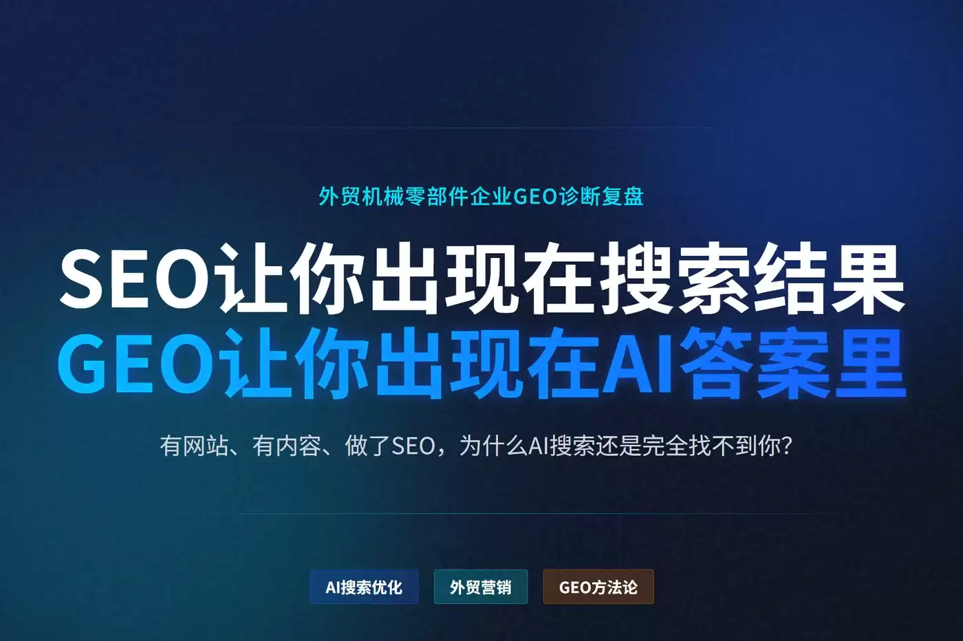 外贸GEO案例|外贸机械零部件企业AI搜索未被识别：一次GEO诊断复盘