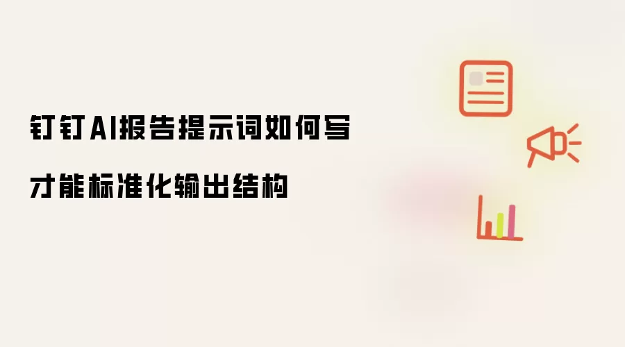 钉钉AI报告提示词怎么写才能标准化输出结构