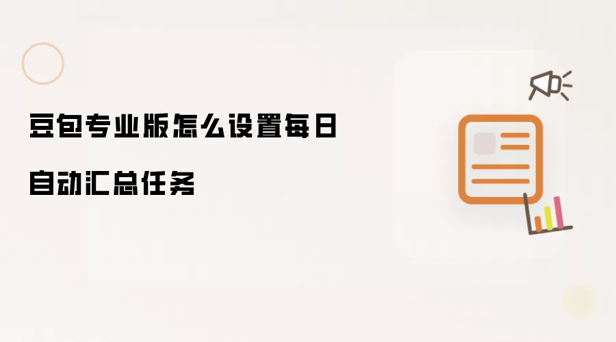 豆包专业版每日自动汇总任务怎么设置