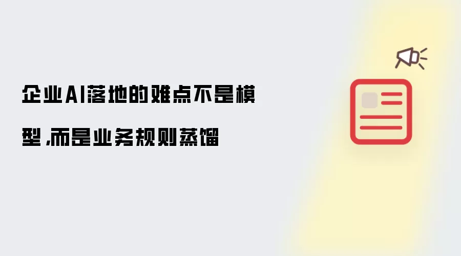 企业AI落地的难点不是模型而是业务规则蒸馏