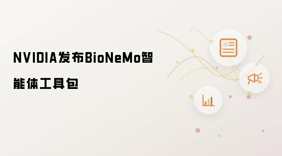 NVIDIA推出BioNeMo智能体工具包