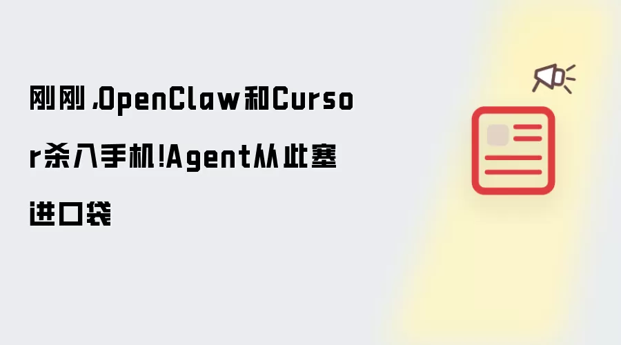 刚刚：OpenClaw和Cursor杀入手机 Agent从此塞进口袋