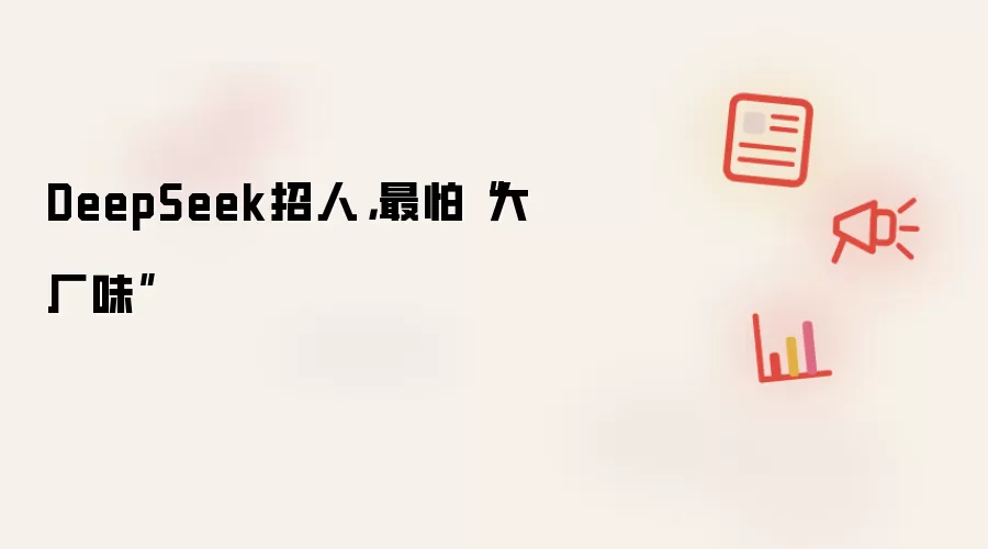 DeepSeek招人:最怕大厂味