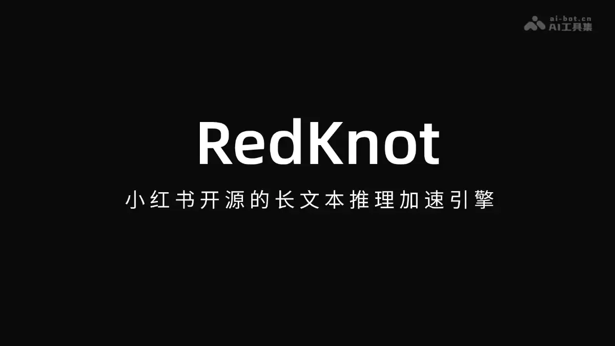 RedKnot - 小红书开源的长文本推理加速引擎
