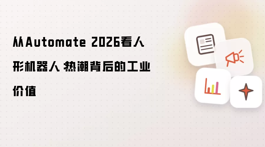 透过Automate 2026看人形机器人：热潮背后的工业价值