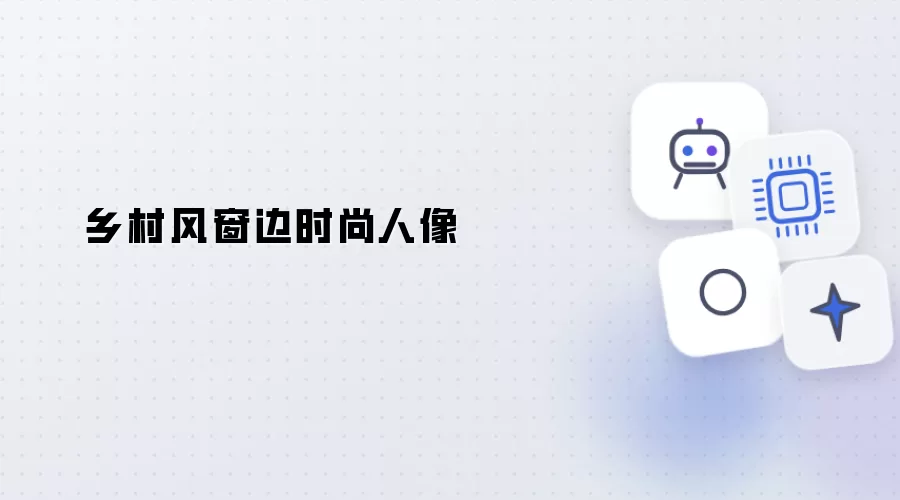 乡村窗边时尚人像