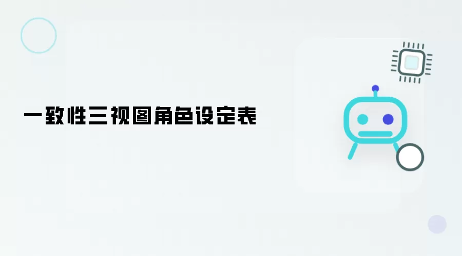 三视图一致性角色设定表