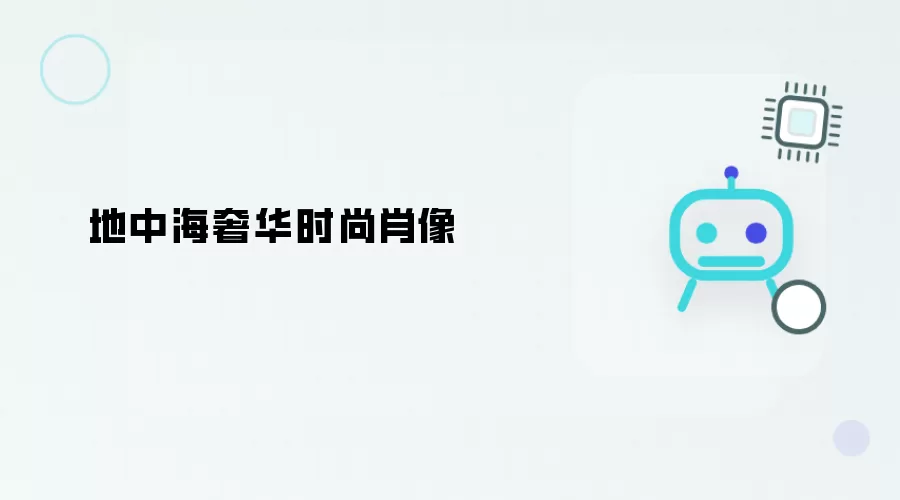地中海奢华风尚映像