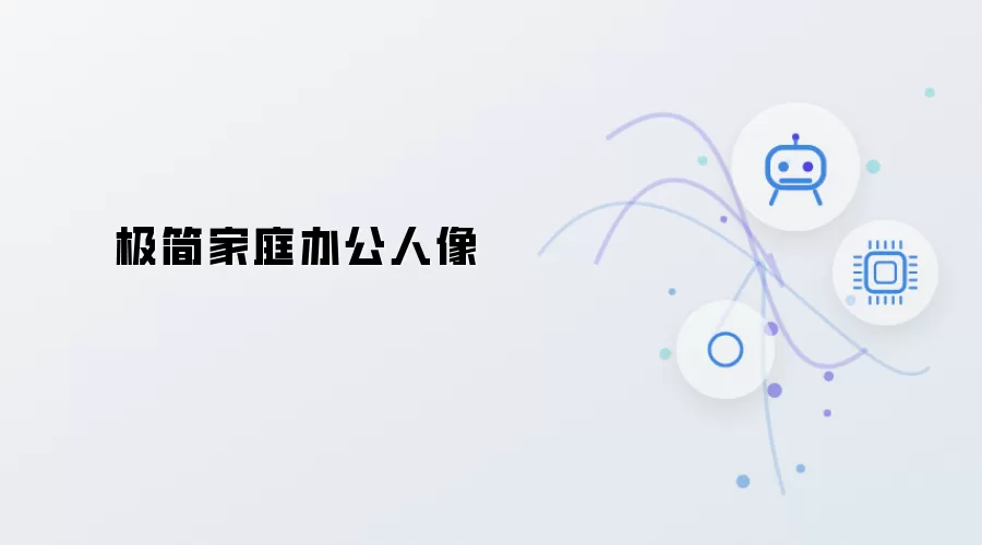 家庭极简办公人像