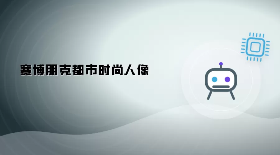 赛博朋克都会时尚人像