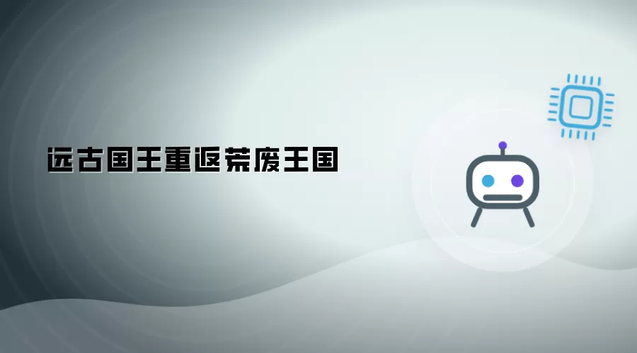 远古国王回归荒废王国