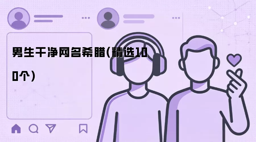 男生干净网名希腊 精选100个