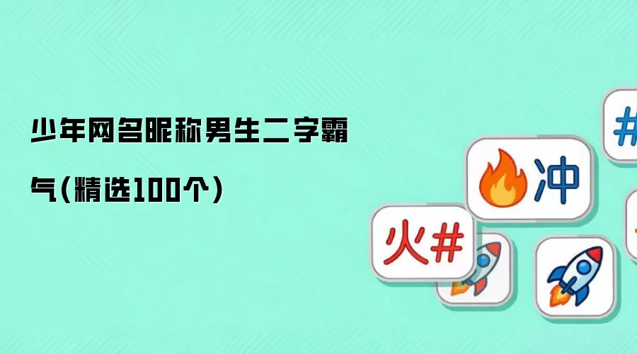 少年网名昵称男生二字霸气：精选100个