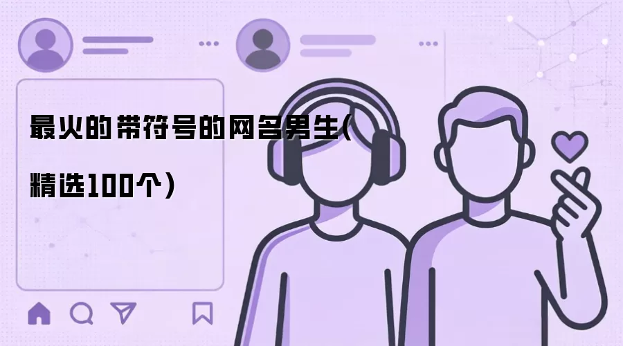 最火的带符号的男生网名(精选100个)