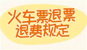 火车票退票最晚时间是什么