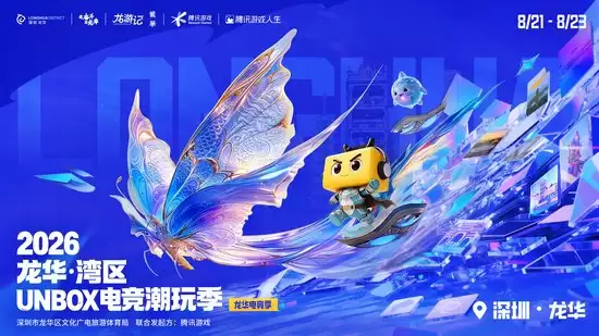 以热爱:赴山海！2026龙华·湾区UNBOX电竞潮玩季邀湾区青年为荣耀而战