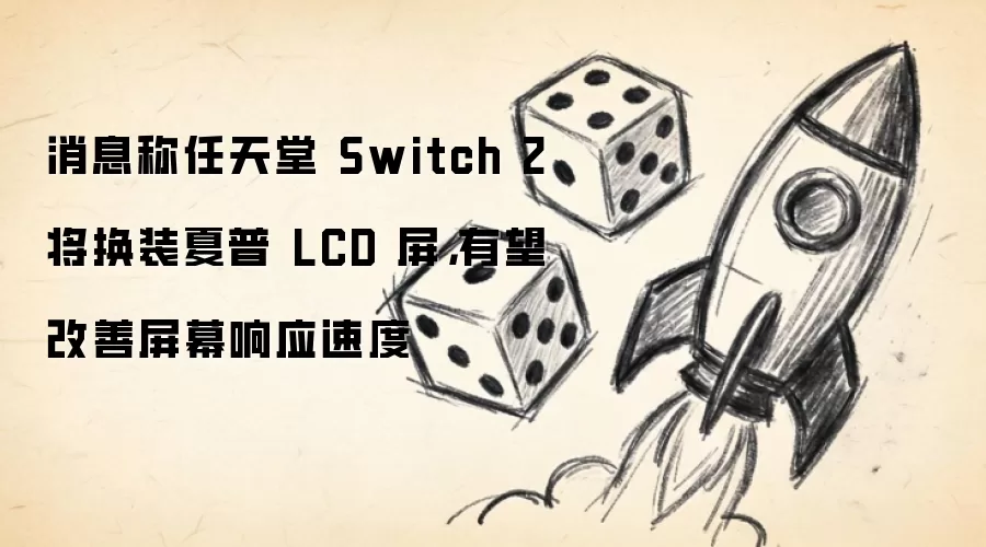 消息称任天堂 Switch 2 将换装夏普 LCD 屏:有望改善屏幕响应速度