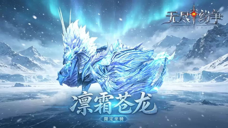 凛霜苍龙现身 全品类绝版好物第二期限时回归