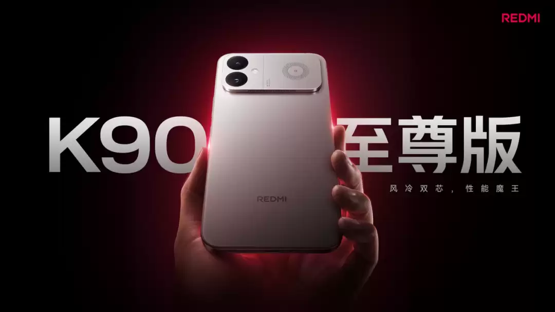 REDMI K90至尊版发布：骁龙8至尊版+主动风冷 首销价2799元起