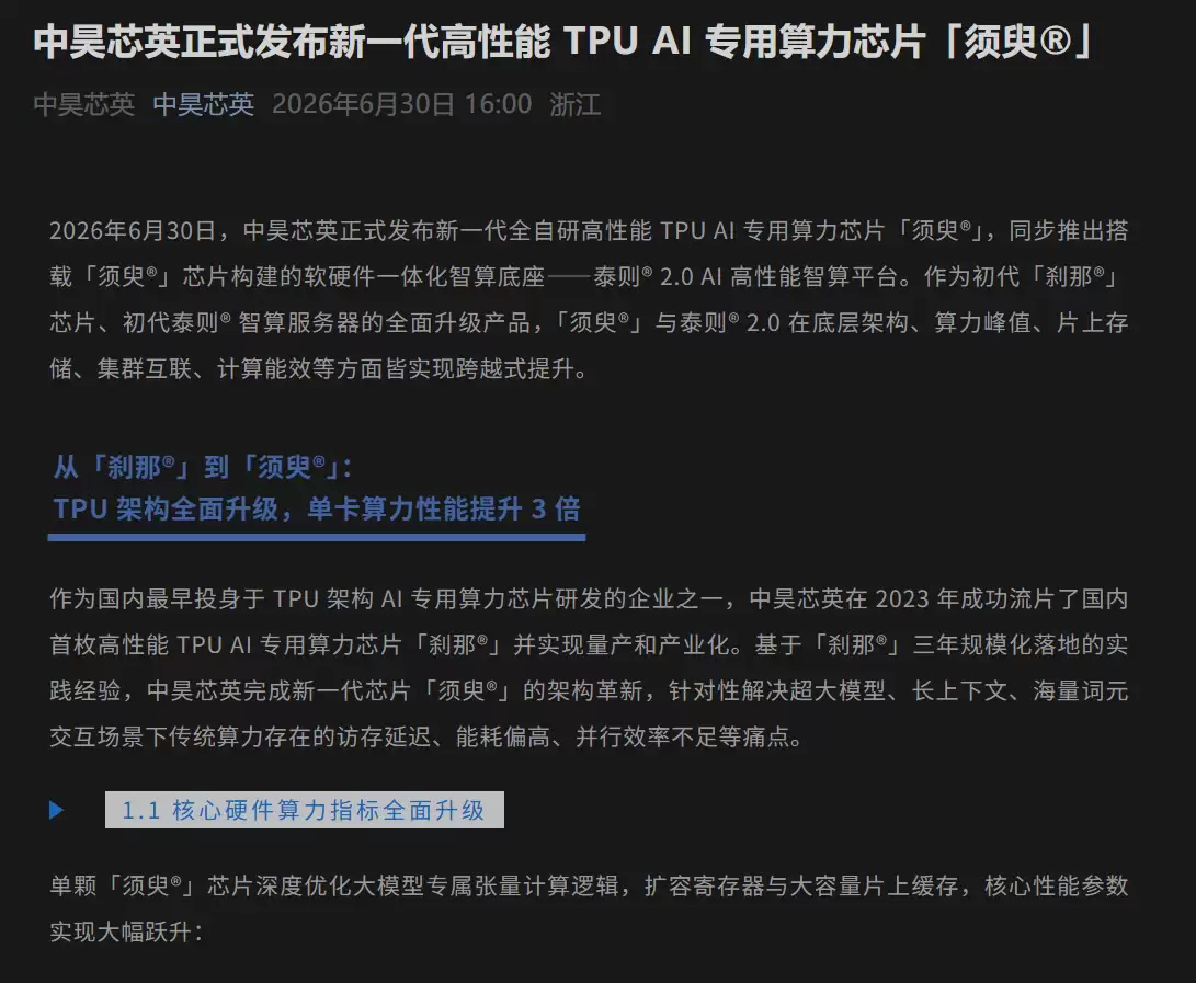 中昊芯英发布新一代自研TPU芯片须臾：算力达896TFLOPS
