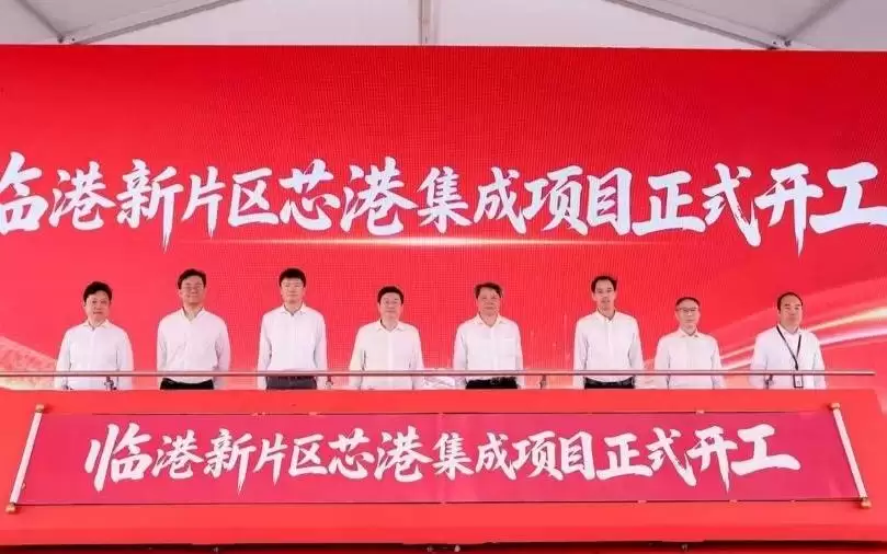 临港两大集成电路项目同日开工：加快打造东方芯港产业名片