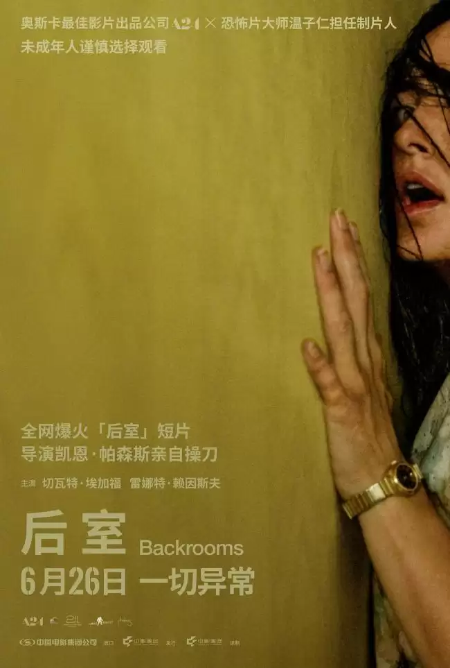 中华网娱乐和《后室》推出抢票活动