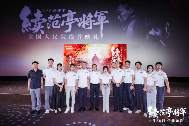 电影《续范亭将军》全国首映礼隆重举办