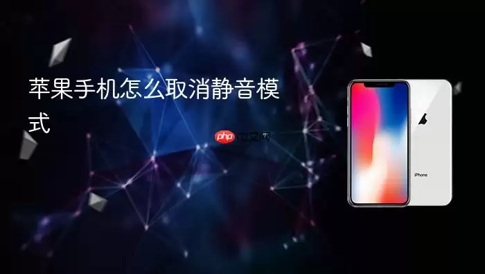 苹果手机静音模式怎么取消