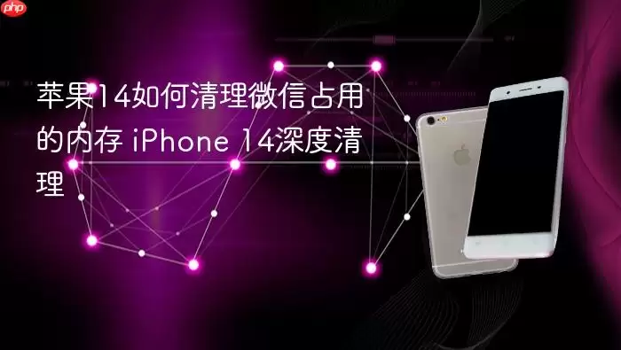 苹果14怎么清理微信占用的内存 iPhone 14深度清理